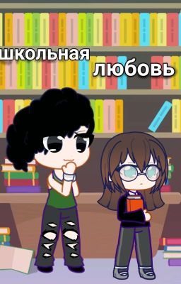 школьная любовь