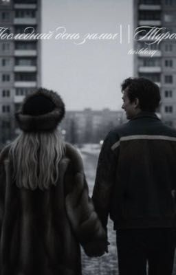 Последний день зимы||Турбо