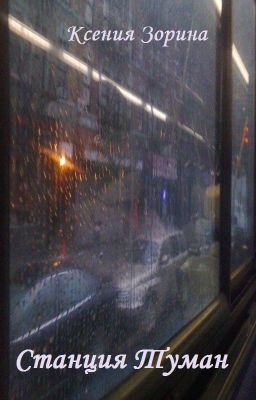 Станция туман