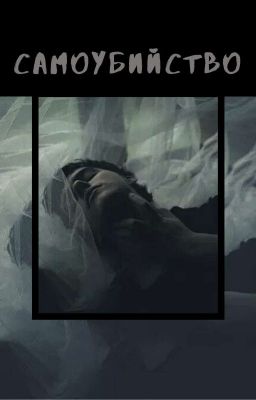 Самоубийство