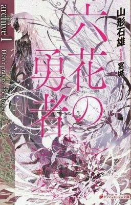 Rokka no Yuusha/Герои шести цветов. Том 1. (Ямагато Ишио)