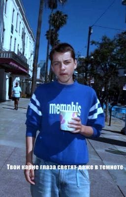 Твои карие глаза сияют даже в темноте|| Лу Гуссенс