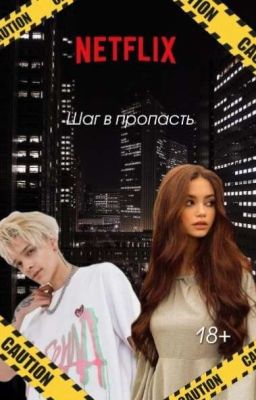 Шаг в пропасть |18+