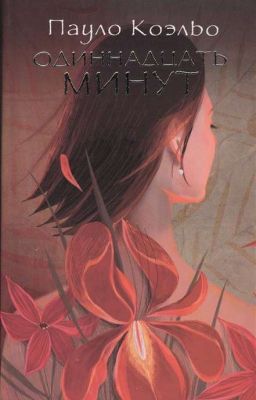"Одиннадцать минут" Пауло Коэльо 