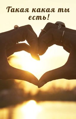 Такая какая ты есть!