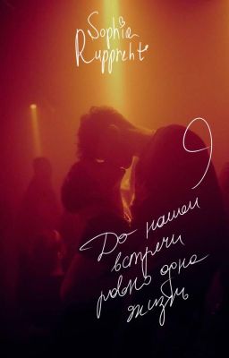 До нашей встречи ровно одна жизнь