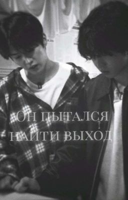 Он пытался найти выход 