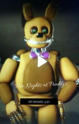 Five Nights at Freddy's:  Мученик ада(12+)