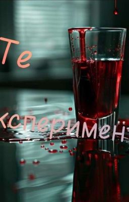 Те эксперименты