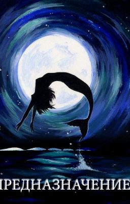 Предназначение