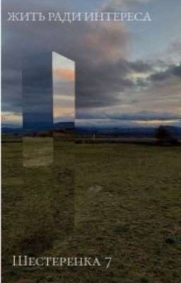 Жить ради интереса