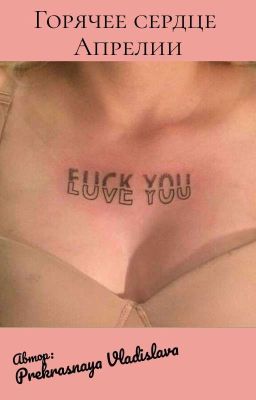 Горячее сердце Апрелии/Hot heart of Aprelia