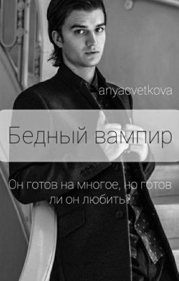 Бедный вампир