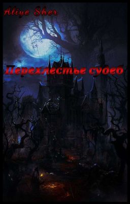 Перехлестье Судеб [Как Приручить Дракона]