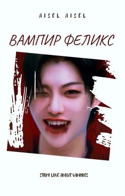 Вампир Феликс🩸