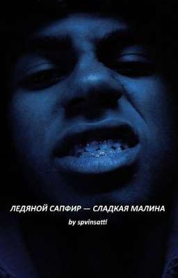 Ледяной сапфир - сладкая малина | Lamin Yamal 