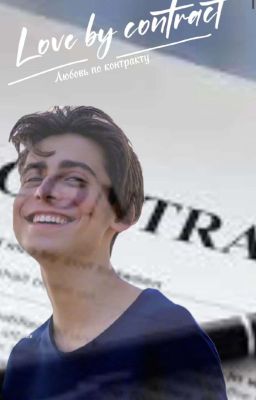 Любовь по контракту