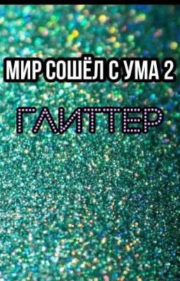 Мир сошёл с ума 2 ГЛИТТЕР