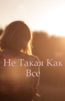 ,,Не такая как все''