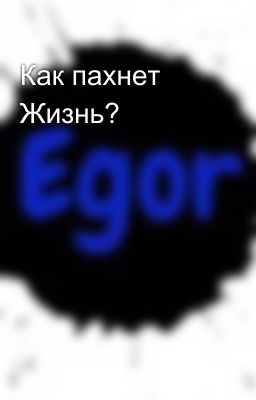 Как пахнет Жизнь? 