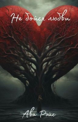 Не бойся любви.