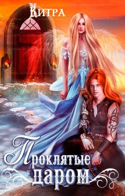 Проклятые даром
