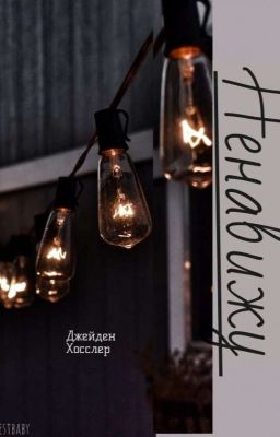 Ненавижу Тебя, Джейден Хосслер! 