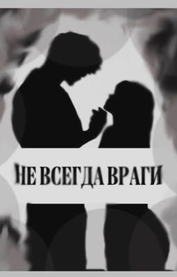 Не всегда враги