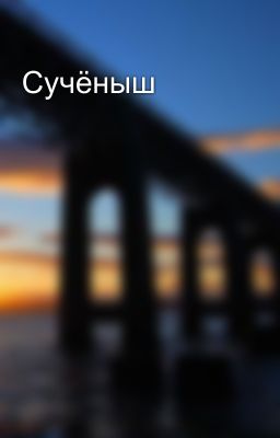 Сучёныш
