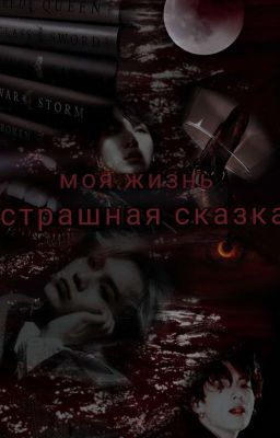 моя жизнь - страшная сказка