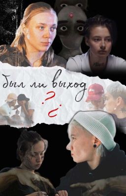 Был ли выход...