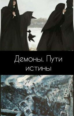 Демоны. Пути истины.