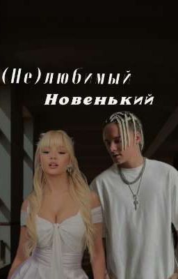 (Не)любимый новенький