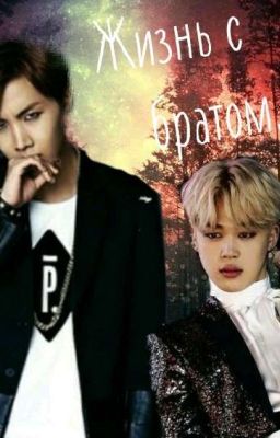 Жизнь с братом.