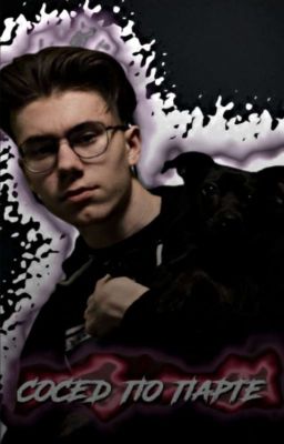 |Сосед По Парте| [ЗАКОНЧЕН]