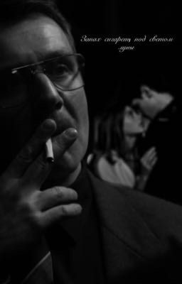 Запах сигарет под светом луны