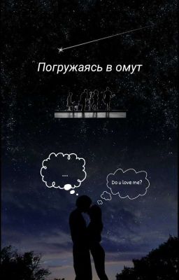 Погружаясь в омут