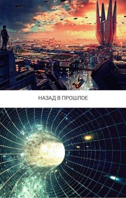 Назад в прошлое