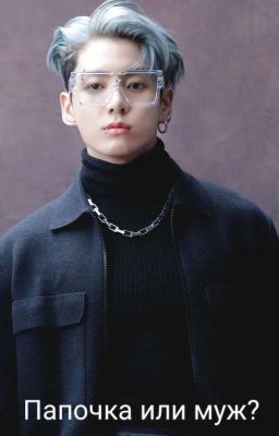 Папочка Или Муж?{Закончен}