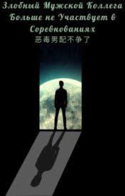 Злобный коллега мужчина больше не участвует в соревнованиях  Бл