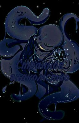 Странное знакомство