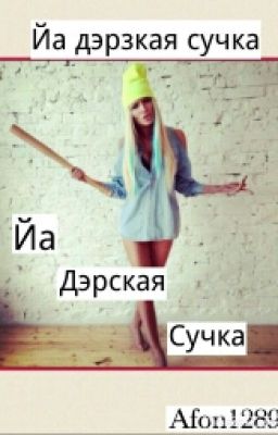 Йа Дэрская Сучка.