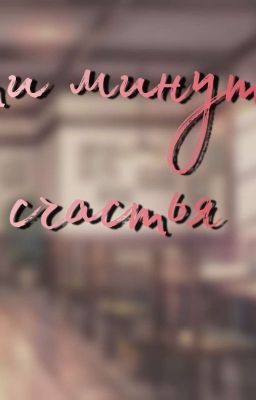 В пяти минутах от счастья. 