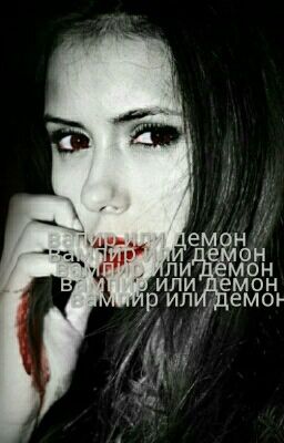 вампир или демон , Оборотень 