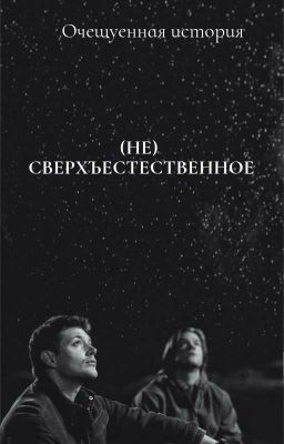 (НЕ) СВЕРХЪЕСТЕСТВЕННОЕ  *завершено*