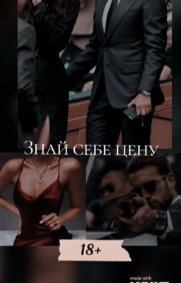 Знай себе цену | 18+