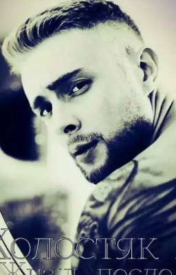 Холостяк:Жизнь после|Егор Крид