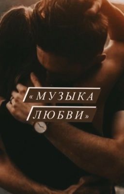 Музыка Любви 