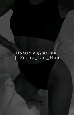 Новые ощущения (Закончен)