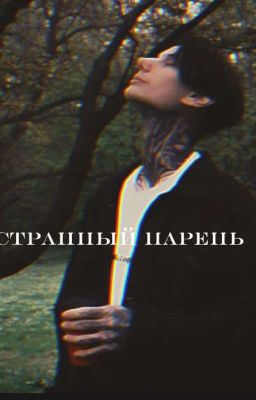 странный парень |Дима Матвеев